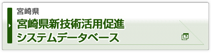 宮崎県新技術活用促進システムデータベース