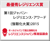 第1回ジャパン・レジリエンス・アワード   (強靭化大賞)2015